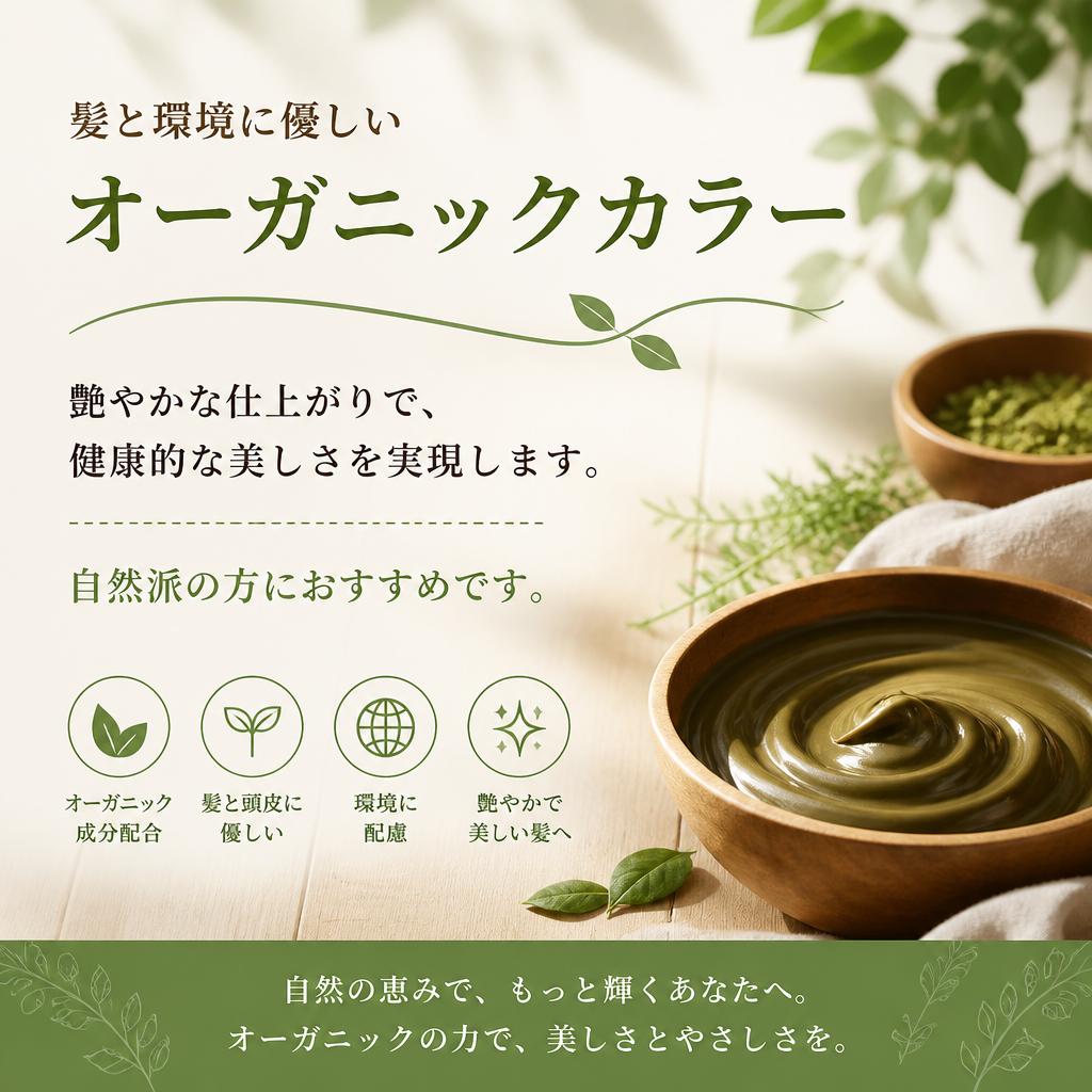 人気のオーガニックカラーとその魅力