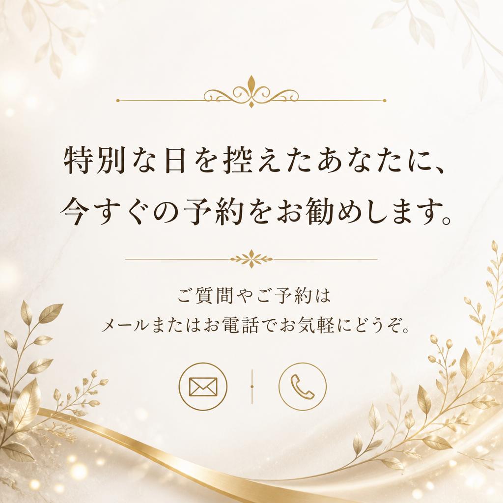 今すぐご予約を！特別な日をサポートします