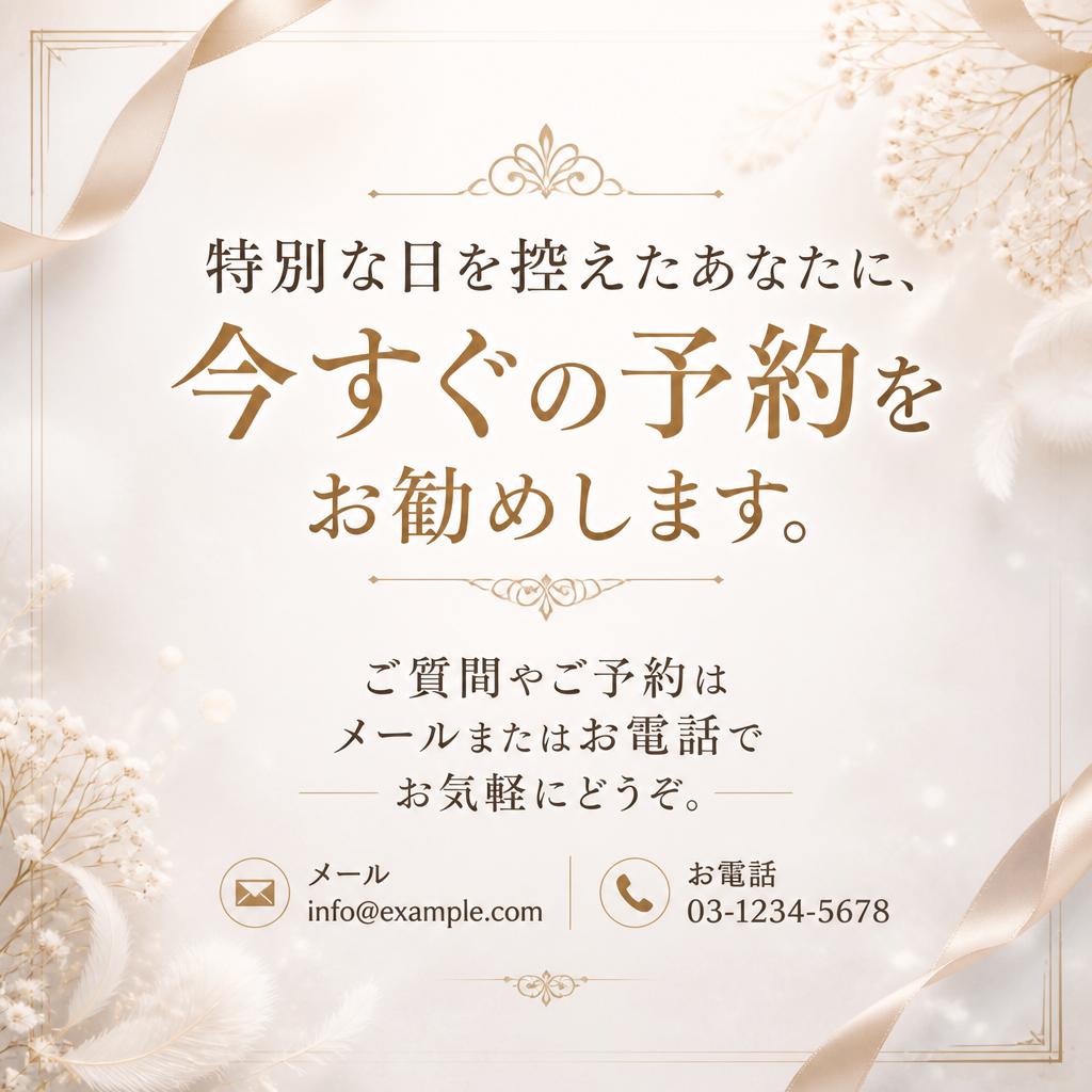 今すぐご予約を！特別な日をサポートします