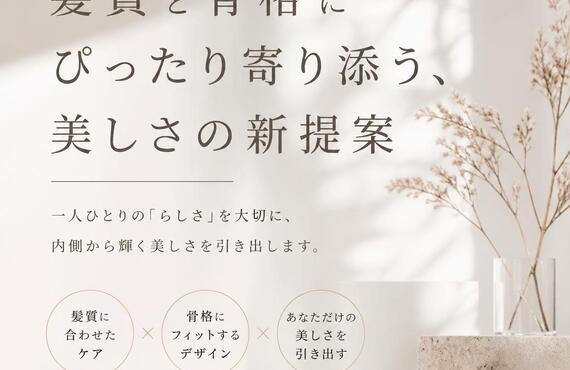 髪質と骨格にぴったり寄り添う、美しさの新提案