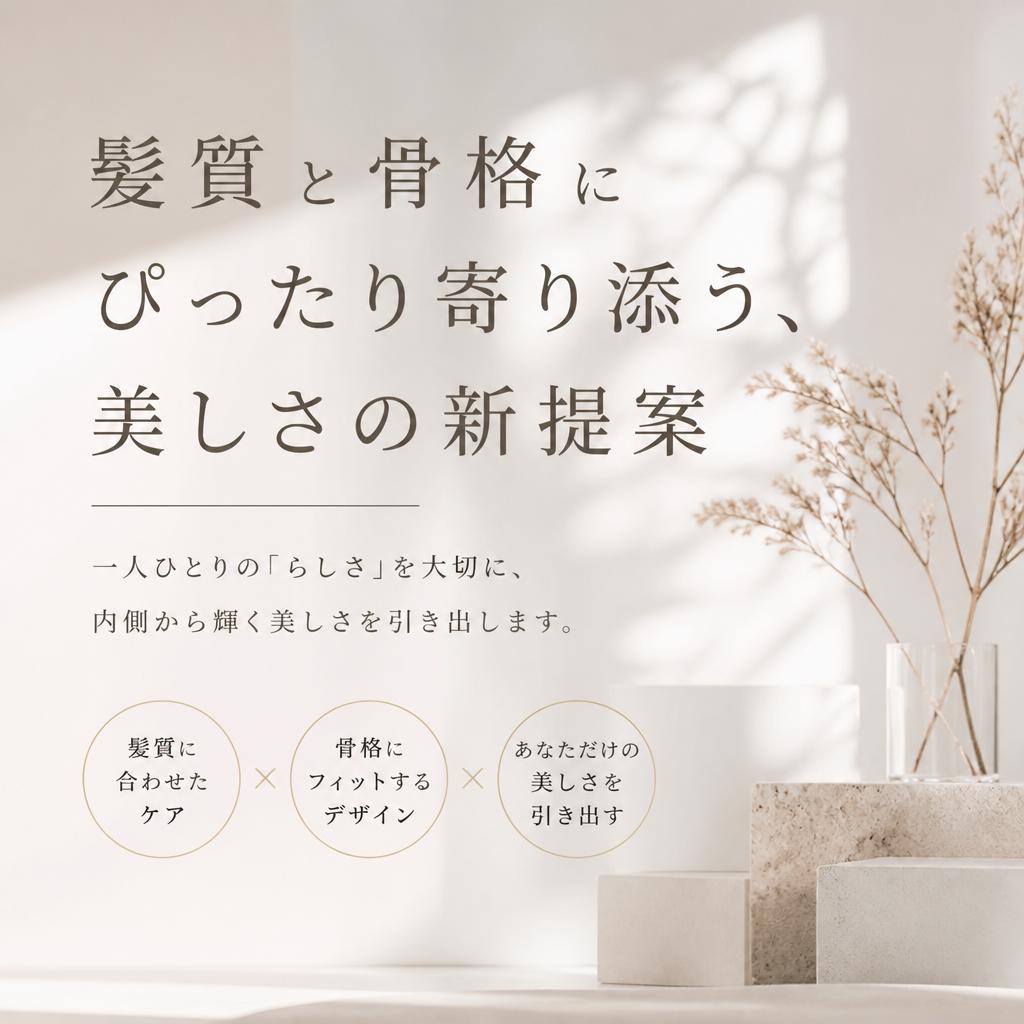 髪質と骨格にぴったり寄り添う、美しさの新提案