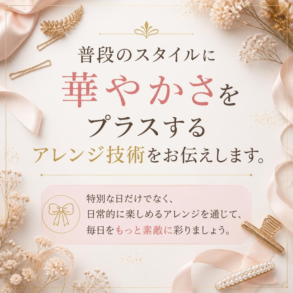 日常を彩るアレンジ提案